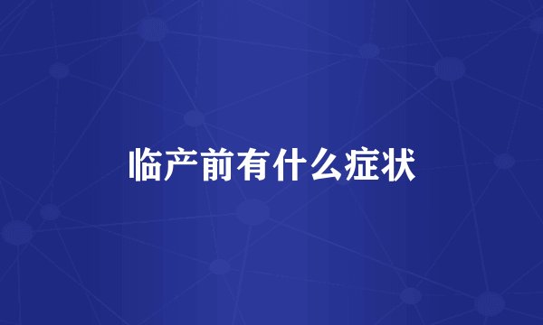 临产前有什么症状