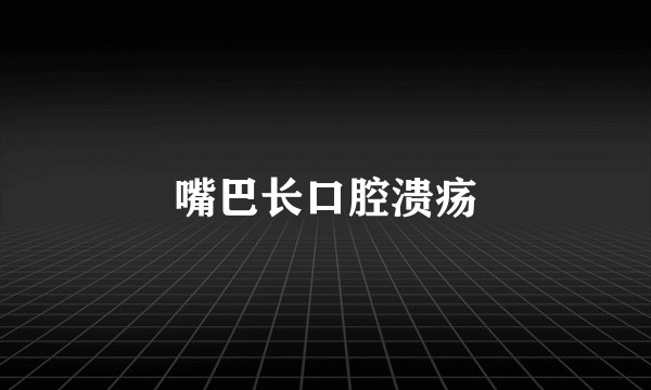 嘴巴长口腔溃疡