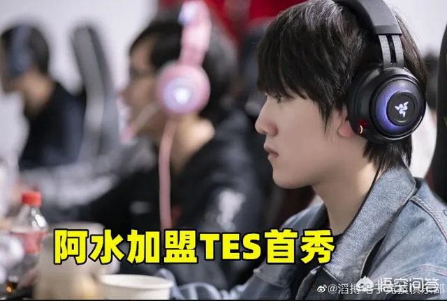 JackeyLove首发对战V5,阿水加盟TES首秀来袭,能否让TES终止连败?如何点评?