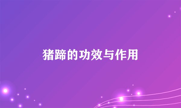 猪蹄的功效与作用