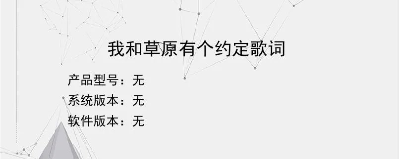 我和草原有个约定歌词？