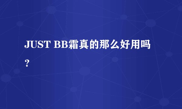 JUST BB霜真的那么好用吗？