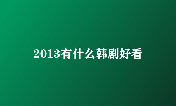2013有什么韩剧好看