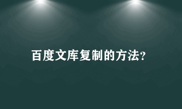 百度文库复制的方法？