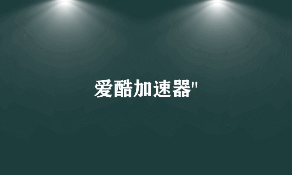 爱酷加速器