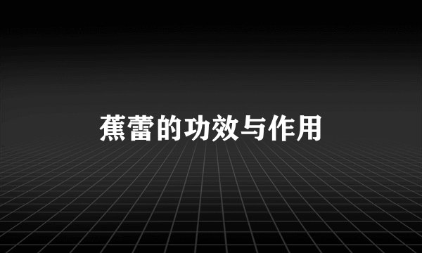 蕉蕾的功效与作用