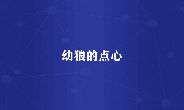 幼狼的点心