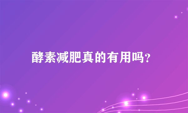 酵素减肥真的有用吗？