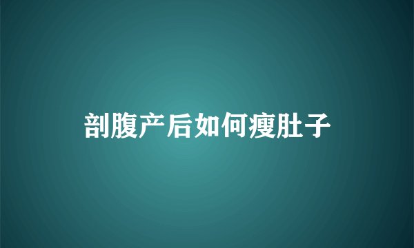 剖腹产后如何瘦肚子