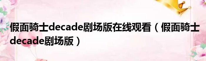 假面骑士decade剧场版在线观看(假面骑士decade剧场版)