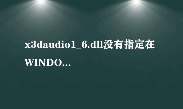 x3daudio1_6.dll没有指定在WINDOWS下运行是什么意思