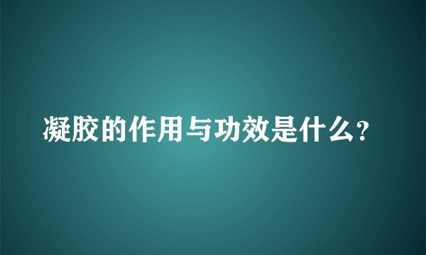 凝胶的作用与功效是什么？