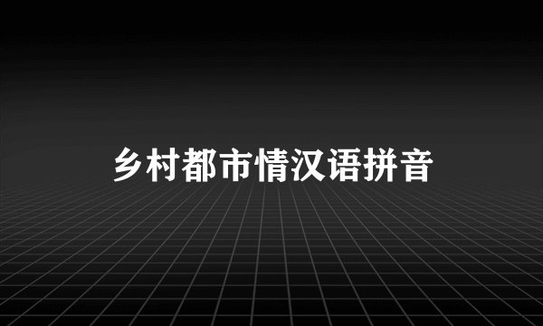 乡村都市情汉语拼音