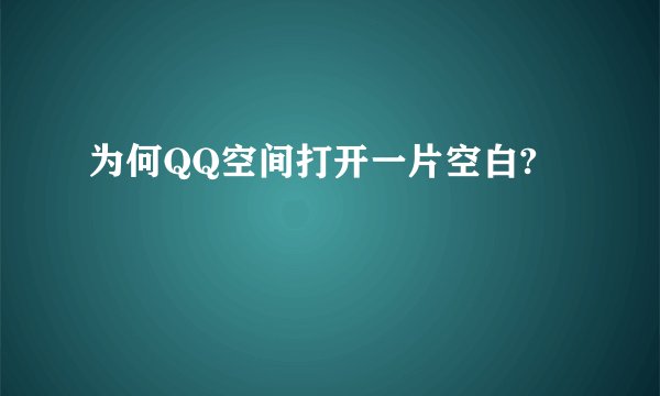 为何QQ空间打开一片空白?