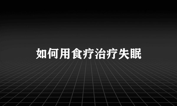 如何用食疗治疗失眠