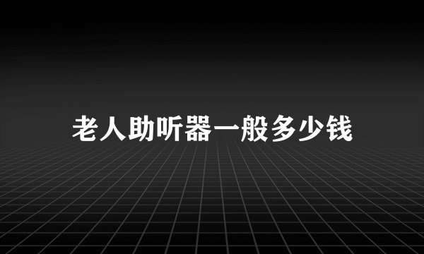 老人助听器一般多少钱
