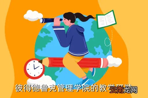 彼得德鲁克管理学院,彼得德鲁克管理学院 怎么样