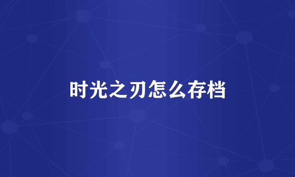 时光之刃怎么存档