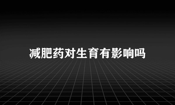 减肥药对生育有影响吗