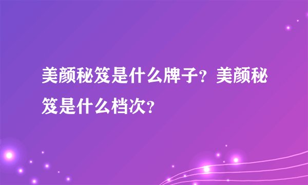 美颜秘笈是什么牌子?美颜秘笈是什么档次?