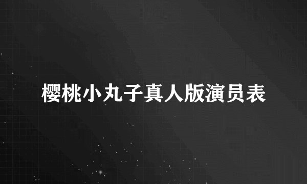 樱桃小丸子真人版演员表