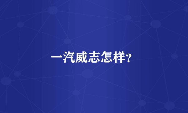 一汽威志怎样？
