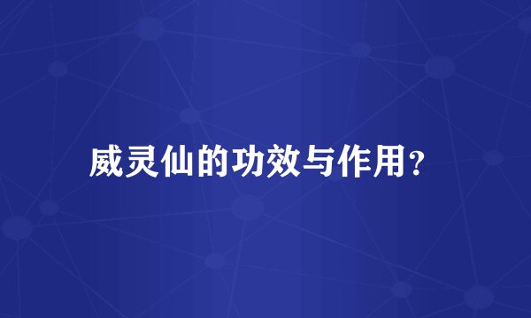 威灵仙的功效与作用？