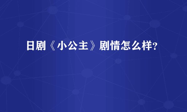 日剧《小公主》剧情怎么样？