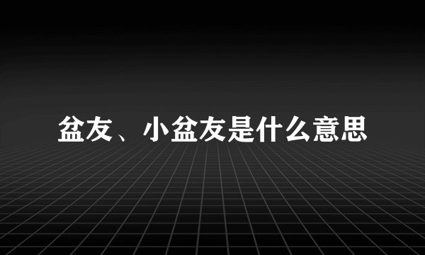 盆友、小盆友是什么意思