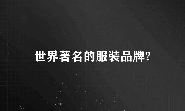 世界著名的服装品牌?