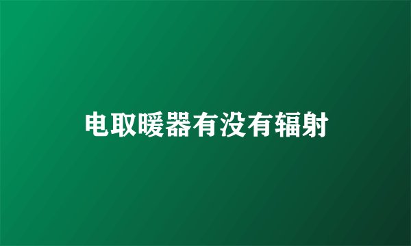 电取暖器有没有辐射