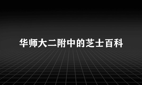 华师大二附中的芝士百科