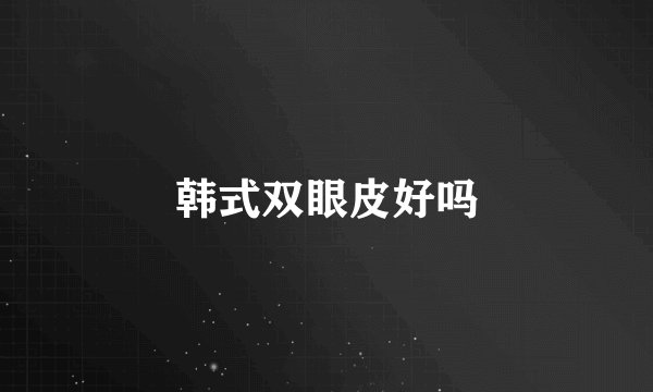 韩式双眼皮好吗