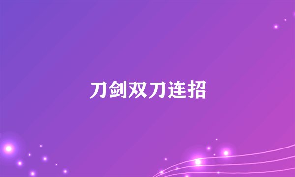 刀剑双刀连招