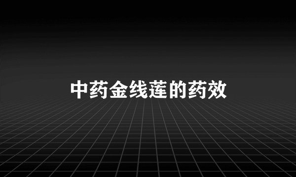 中药金线莲的药效