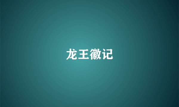 龙王徽记