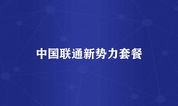 中国联通新势力套餐
