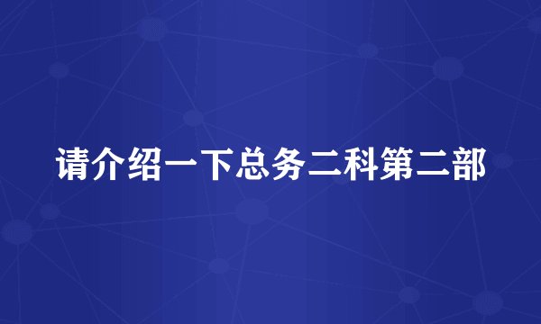 请介绍一下总务二科第二部