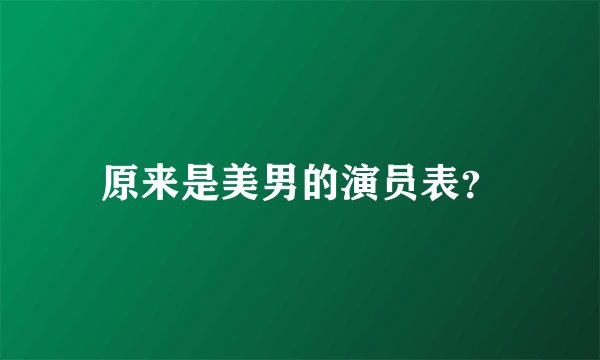 原来是美男的演员表？