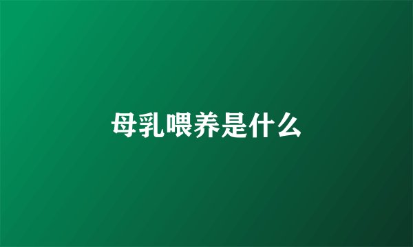 母乳喂养是什么