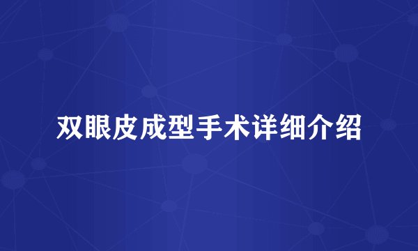 双眼皮成型手术详细介绍