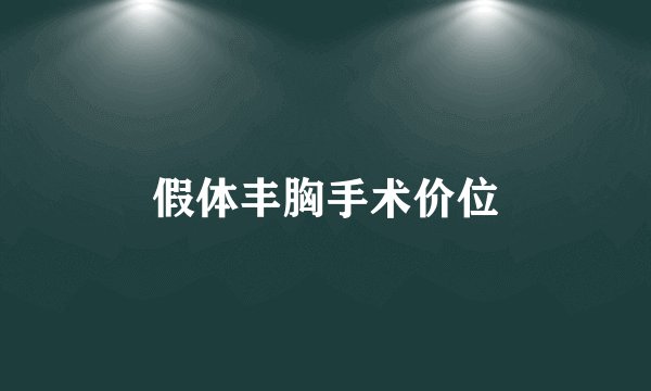 假体丰胸手术价位