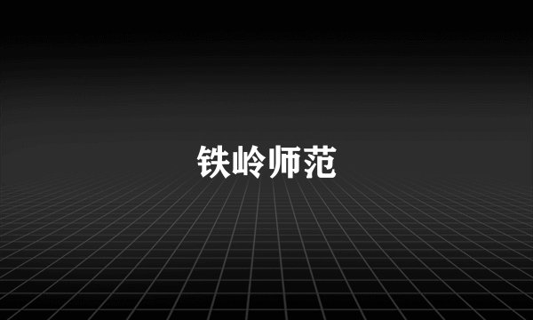 铁岭师范