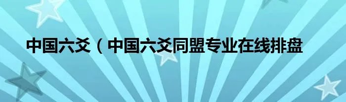 中国六爻（中国六爻同盟专业在线排盘