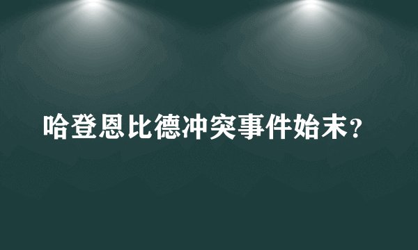 哈登恩比德冲突事件始末？