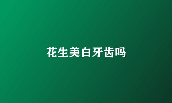 花生美白牙齿吗