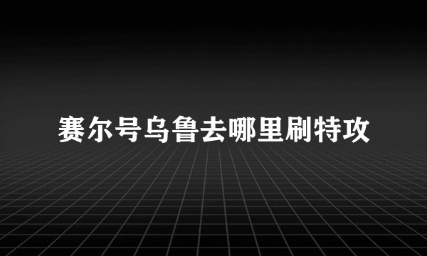 赛尔号乌鲁去哪里刷特攻