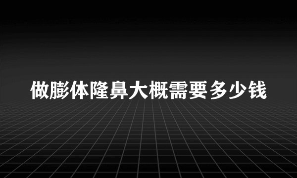 做膨体隆鼻大概需要多少钱