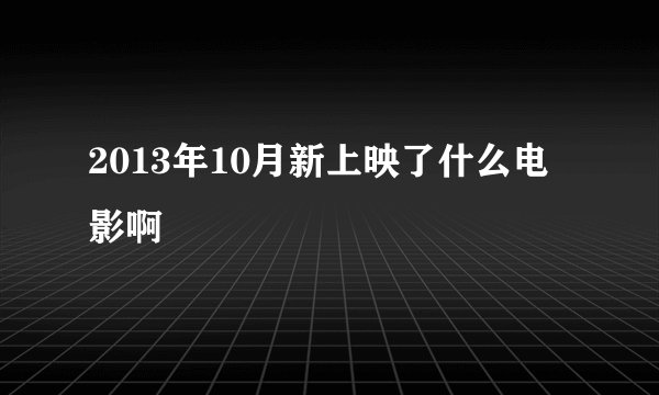 2013年10月新上映了什么电影啊