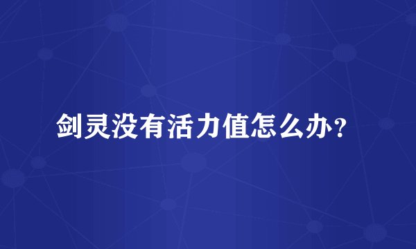剑灵没有活力值怎么办?